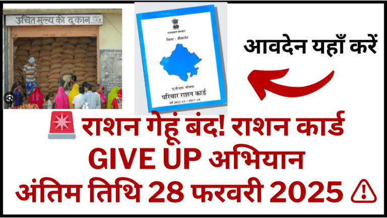 Give up Abhiyan Rajasthan Kya hai