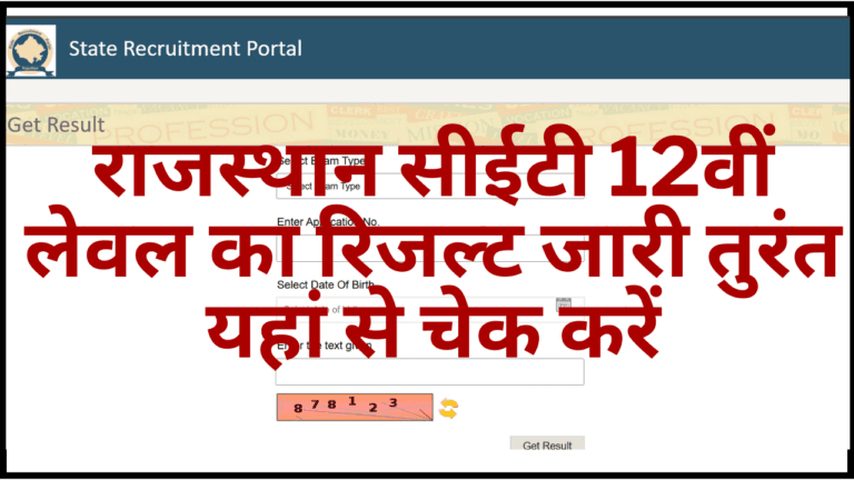 Rajasthan CET 12th Level Result Released