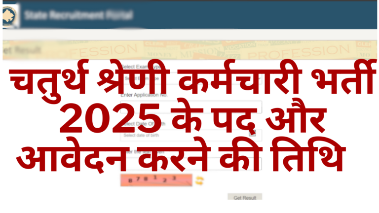 Chaturth shreni bharti 2025