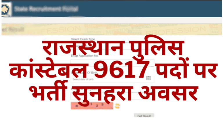 Rajasthan Police Vacancy 2025