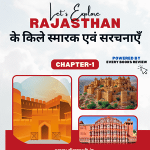 राजस्थान के किले, स्मारक एवं सरचनाएँ