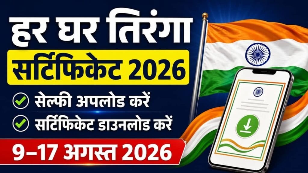 Har Ghar Tiranga Certificate 2026 1024x576 1