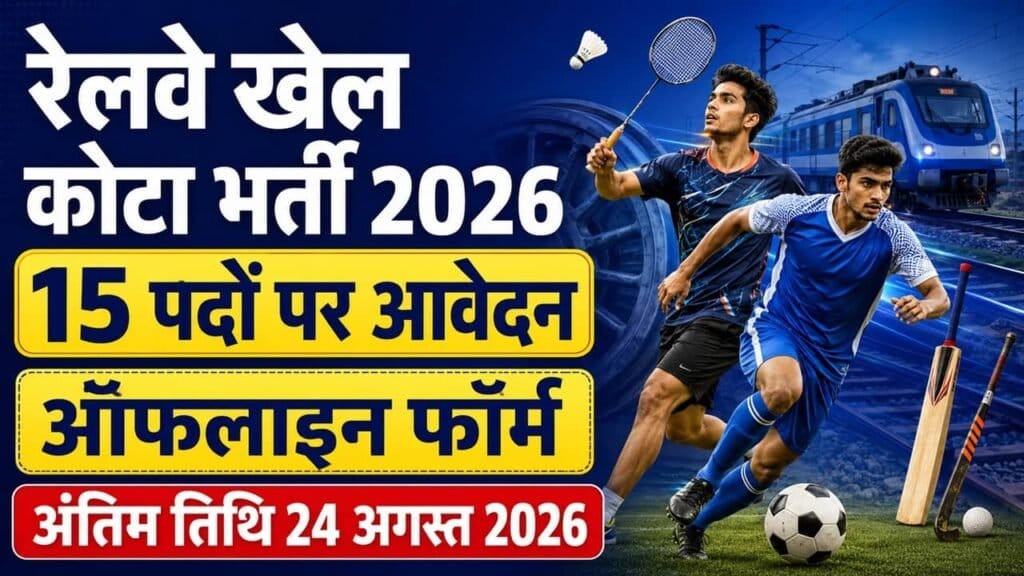 Rail Wheel Factory Sports Quota Recruitment 2026 1024x576 1