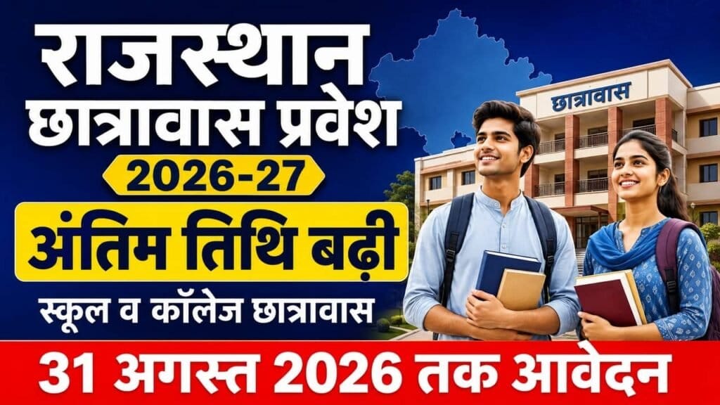 Rajasthan Hostel Admission 2026 27 1024x576 1