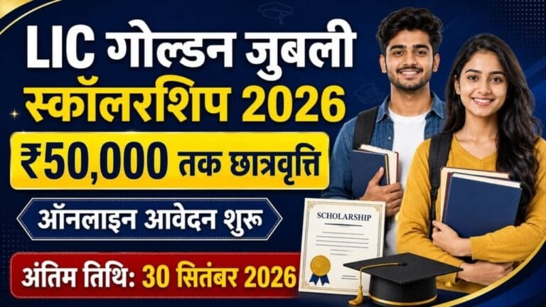 LIC Golden Jubilee Scholarship Yojana 2026 1024x576 1