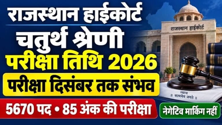 Rajasthan High Court 4th Grade Exam Date 2026 1024x576 1