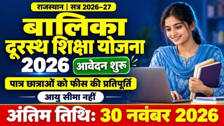 Balika Durasth Shiksha Yojana 2026 1024x576 1