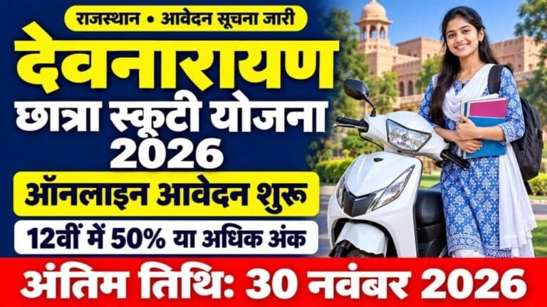 Devnarayan Chhatra Scooty Yojana 2026 1024x575 1