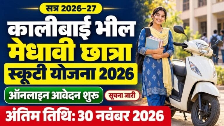 Kalibai Bheel Scooty Yojana 2026 1024x576 1