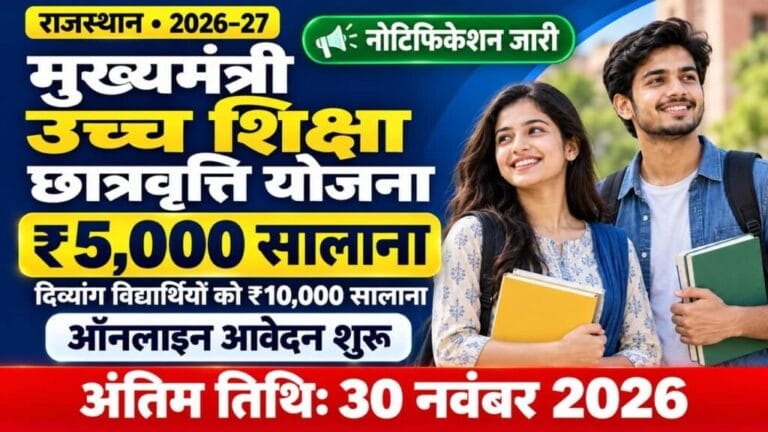 Mukhyamantri Uchch Shiksha Chhatravriti Yojana 2026 1024x576 1