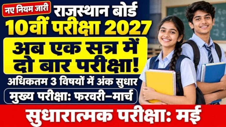 Rajasthan Board 10th Exam 2027 1024x576 1