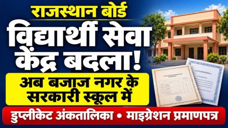 Rajasthan Board Student Service Center Change 1024x576 1